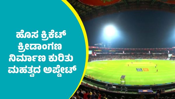 ಬೆಂಗಳೂರಿನಲ್ಲಿ ದೇಶದ ಎರಡನೇ ಅತೀ ದೊಡ್ಡ ಕ್ರಿಕೆಟ್ ಸ್ಟೇಡಿಯಂ ನಿರ್ಮಾಣದ ಬಗ್ಗೆ ಡಿಕೆಶಿ ಮಹತ್ವದ ಮಾಹಿತಿ