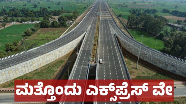 ಕರ್ನಾಟಕಕ್ಕೆ ಮತ್ತೊಂದು ಪ್ರಮುಖ ಎಕ್ಸ್‌ ಪ್ರೆಸ್‌ ವೇ: ಯಾವೆಲ್ಲಾ ಪ್ರದೇಶಕ್ಕೆ ಲಾಭ ?