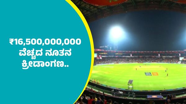 ಆರ್‌ಸಿಬಿಗೆ ಹೊಸ ತವರು ಮೈದಾನ: ಬೆಂಗಳೂರಿನ ಈ ಪ್ರದೇಶದಲ್ಲಿ ₹16,500,000,000 ವೆಚ್ಚದ ನೂತನ ಕ್ರೀಡಾಂಗಣ..