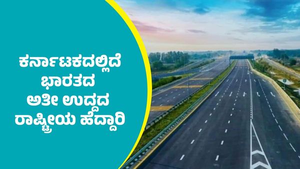 ಕರ್ನಾಟಕದಲ್ಲಿದೆ ಭಾರತದ ಅತೀ ಉದ್ದದ ರಾಷ್ಟ್ರೀಯ ಹೆದ್ದಾರಿ: ಯಾವೆಲ್ಲಾ ಜಿಲ್ಲೆಗಳ ಮೇಲೆ ಹಾದುಹೋಗಿದೆ?