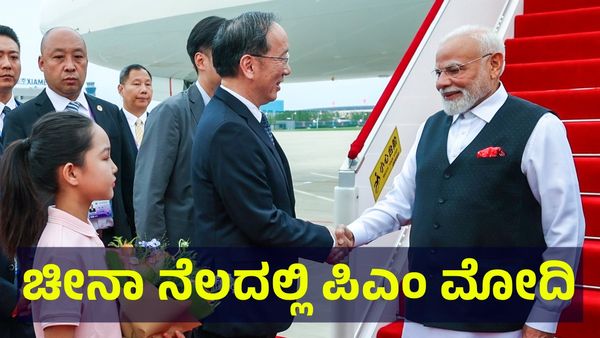 PM Narendra Modi: ಚೀನಾ ನೆಲಕ್ಕೆ ಎಂಟ್ರಿ ಕೊಟ್ಟ ಪ್ರಧಾನಿ ನರೇಂದ್ರ ಮೋದಿ, ಅಮೆರಿಕ ವಿರುದ್ಧ ಹೊಸ ಅಸ್ತ್ರ?