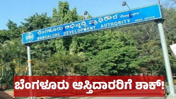 ಬೆಂಗಳೂರಿನ ಈ ಆಸ್ತಿದಾರರಿಗೆ ಬಿಡಿಎ ಶಾಕ್: 6.90 ಕೋಟಿ ಮೌಲ್ಯದ ಆಸ್ತಿ ವಶಕ್ಕೆ!