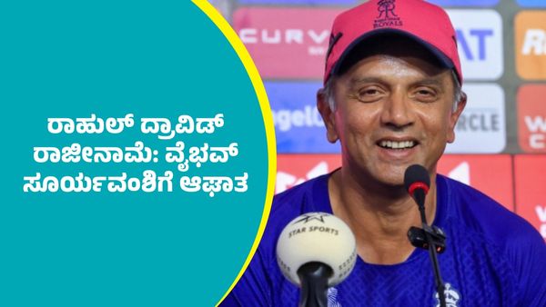 Rahul Dravid: ರಾಹುಲ್‌ ದ್ರಾವಿಡ್‌ ರಾಜೀನಾಮೆ: ರಾಜಸ್ಥಾನ್ ರಾಯಲ್ಸ್‌ ಸ್ಟಾರ್‌ ವೈಭವ್ ಸೂರ್ಯವಂಶಿಗೆ ಆಘಾತ