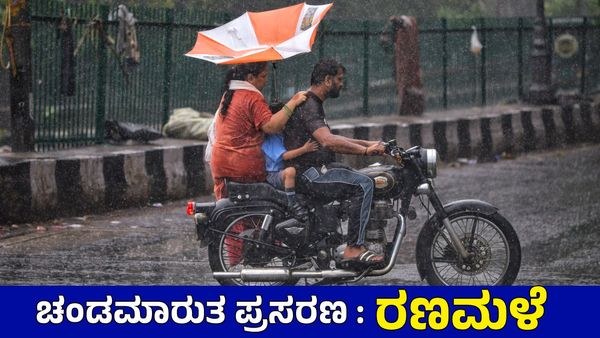 Rain Alert: ಚಂಡಮಾರುತ ಪ್ರಸರಣ: ಆಗಸ್ಟ್ 10ರವರೆಗೆ ಈ ಭಾಗಗಳಲ್ಲಿ ಭಾರೀ ಮಳೆ...IMD Weather Forecast