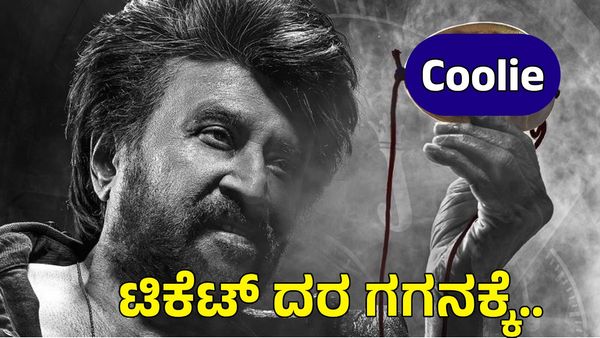 Coolie: ರಜನಿ ಸಿನಿಮಾ 'ಕೂಲಿ' ಪ್ರೇಕ್ಷಕರ ಜೇಬಿಗೆ ಕತ್ತರಿ! ಒಂದು ಟಿಕೆಟ್ ಬೆಲೆ ₹2000: 05 ಲಕ್ಷ ಟಿಕೆಟ್ ಮಾರಾಟ