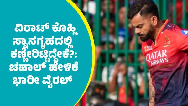 ವಿರಾಟ್‌ ಕೊಹ್ಲಿ ಸ್ನಾನಗೃಹದಲ್ಲಿ ಕಣ್ಣೀರಿಟ್ಟಿದ್ದೇಕೆ? ಗೆಳೆಯ ಯುಜ್ವೇಂದ್ರ ಚಹಾಲ್‌ ಹೇಳಿದ್ದೇನು?: ಭಾರೀ ವೈರಲ್ 