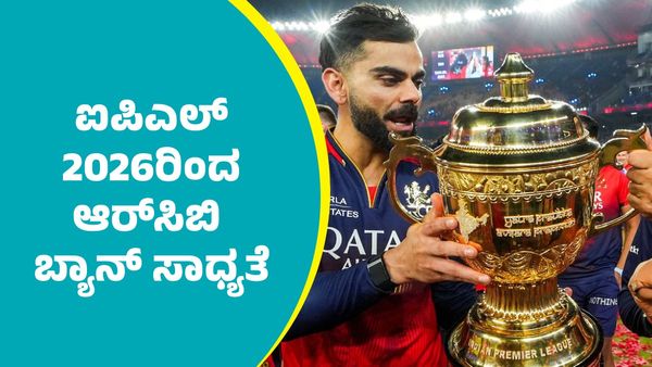 ಇದೇ ಕಾರಣಕ್ಕೆ ಐಪಿಎಲ್‌ 2026ರಿಂದ ಆರ್‌ಸಿಬಿ ಬ್ಯಾನ್‌ ಸಾಧ್ಯತೆ