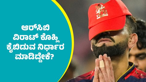RCB Virat Kohli: ಆರ್‌ಸಿಬಿ ಸ್ಟಾರ್ ಕ್ರಿಕೆಟರ್ ವಿರಾಟ್‌ ಕೊಹ್ಲಿ ಕೈಬಿಡುವ ನಿರ್ಧಾರ ಮಾಡಿದ್ದೇಕೆ?