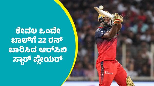 RCB Romario Shepherd: ಕೇವಲ ಒಂದೇ ಬಾಲ್‌ಗೆ 22 ರನ್‌ ಬಾರಿಸಿದ ಆರ್‌ಸಿಬಿ 'ಬ್ಲ್ಯಾಕ್‌ ಡ್ರ್ಯಾಗನ್‌'
