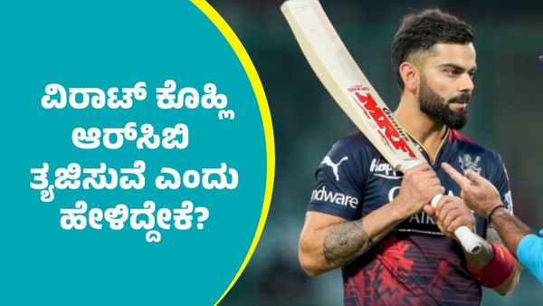 RCB Virat Kohli: ಇದು ನಡೆದ್ರೆ, ಆರ್‌ಸಿಬಿ ತ್ಯಜಿಸುವೆ: ವಿರಾಟ್‌ ಕೊಹ್ಲಿ ಈ ಅಚ್ಚರಿಗ ಹೇಳಿಕೆ ನೀಡಿದ್ಯಾಕೆ?