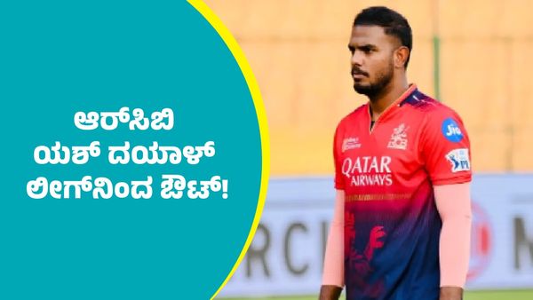 RCB Yash Dayal: ಆರ್‌ಸಿಬಿ ಮಾರಕ ಬೌಲರ್ ಯಶ್‌ ದಯಾಳ್ ಲೀಗ್‌ನಿಂದ ಔಟ್: ಅಧಿಕೃತ ಘೋಷಣೆ