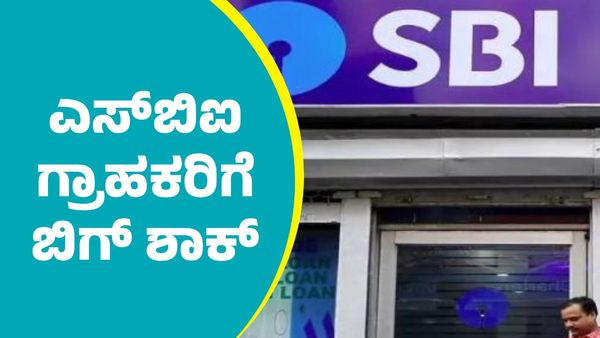 SBI Big Shock: ಆಗಸ್ಟ್ 15ರಿಂದಲೇ ಎಸ್‌ಬಿಐ ಗ್ರಾಹಕರಿಗೆ ಬಿಗ್‌ ಶಾಕ್