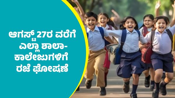 Holiday: ಆಗಸ್ಟ್‌ 27ರ ವರೆಗೆ ಎಲ್ಲಾ ಸರ್ಕಾರಿ ಹಾಗೂ ಖಾಸಗಿ ಶಾಲಾ-ಕಾಲೇಜುಗಳಿಗೆ ರಜೆ ಘೋಷಣೆ