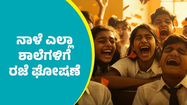 School Holiday: ನಾಳೆ ಎಲ್ಲಾ ಸರ್ಕಾರಿ, ಅನುದಾನಿತ ಮತ್ತು ಖಾಸಗಿ ಶಾಲೆಗಳಿಗೆ ರಜೆ ಘೋಷಣೆ