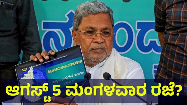 ಕರ್ನಾಟಕ ಬಂದ್.. ಆಗಸ್ಟ್ 5 ಮಂಗಳವಾರ ಶಾಲಾ & ಕಾಲೇಜುಗಳಿಗೆ ರಜೆ ಘೋಷಣೆ ಸಾಧ್ಯತೆ... School Holiday