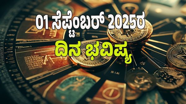 Horoscope Today: ಸೆಪ್ಟೆಂಬರ್‌ 01 ರಂದು ಯಾವ ರಾಶಿಗೆ ಶುಭ? ಯಾವ ರಾಶಿಗೆ ಅಶುಭ? : ಇಲ್ಲಿದೆ 12 ರಾಶಿ ಭವಿಷ್ಯ!