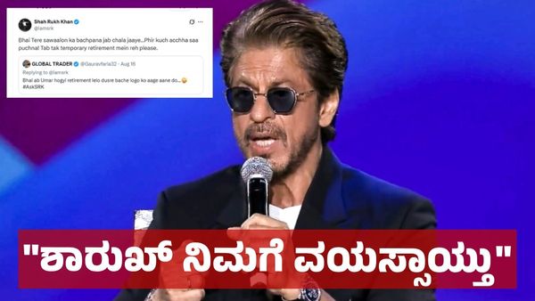 Shah Rukh Khan: ಶಾರುಖ್ ನಿಮಗೆ ವಯಸ್ಸಾಯ್ತು: ಸಿನಿಮಾ ಬಿಡಿ ಎಂದ ಅಭಿಮಾನಿ, ಶಾರುಖ್ ಖಾನ್‌ ಮಾಸ್ ರಿಯಾಕ್ಷನ್!
