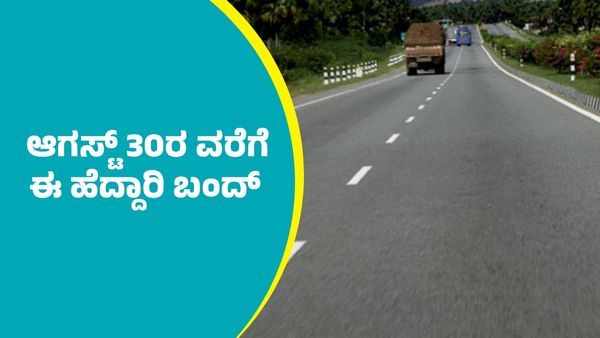 ಆಗಸ್ಟ್‌ 30ರ ವರೆಗೆ ರಾಜ್ಯದಲ್ಲಿನ ಈ ಹೆದ್ದಾರಿ ಬಂದ್