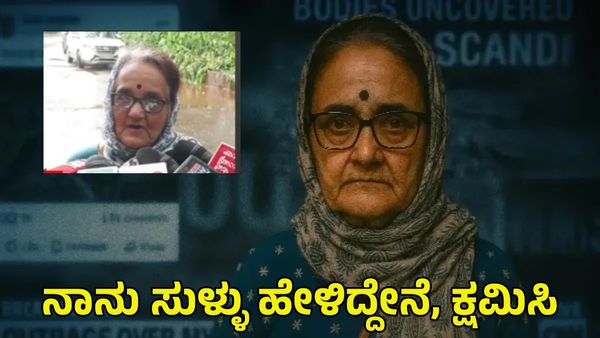 Sujatha Bhat: ಧರ್ಮಸ್ಥಳದಲ್ಲಿ ಅನನ್ಯಾ ಭಟ್ ಕಾಣೆ: ಕ್ಷಮಿಸಿ ನಾನು ಸುಳ್ಳು ಹೇಳಿದ್ದೇನೆ: ಸುಜಾತಾ ಭಟ್..Video
