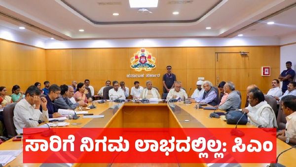 ಸಾರಿಗೆ ಸಮಸ್ಯೆ, ಬಸ್ ಸಂಚಾರ: ಸಿ.ಎಂ ಅಧ್ಯಕ್ಷತೆಯಲ್ಲಿ ಸಭೆ, ಮಹತ್ವದ ಅಪ್ಡೇಟ್ಸ್‌ ಕೊಟ್ಟ ಸಿ.ಎಂ ಸಿದ್ದರಾಮಯ್ಯ!