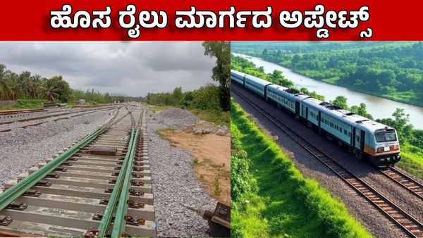 Railway New Line: 206 ಕಿ.ಮೀ. ತುಮಕೂರು-ರಾಯದುರ್ಗ ಹೊಸ ಮಾರ್ಗ ಯೋಜನೆ ಬಿಗ್ ಅಪ್ಡೇಟ್ಸ್
