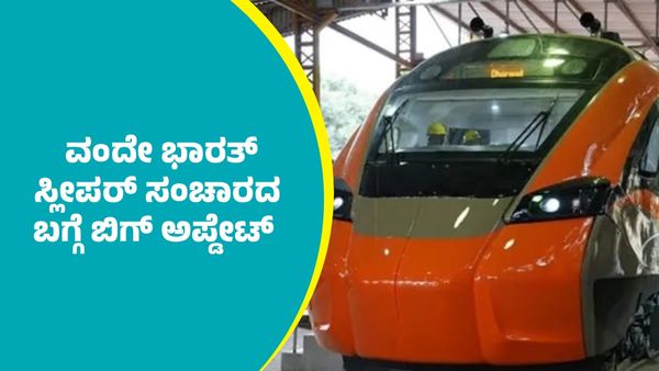 Vande Bharat Sleeper Train: ವಂದೇ ಭಾರತ್ ಸ್ಲೀಪರ್ ರೈಲು ಸಂಚಾರ ಯಾವಾಗ? ವಿಶೇಷತೆಗಳೇನು?