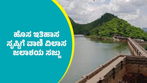 Vani Vilasa Sagara Dam: ಇದೇ ಮೊಟ್ಟ ಮೊದಲ ಬಾರಿ ಹೊಸ ಇತಿಹಾಸ ಸೃಷ್ಟಿಸಲು ವಾಣಿ ವಿಲಾಸ ಡ್ಯಾಂ ಸಜ್ಜು