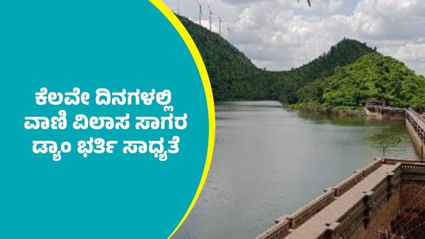 Vani Vilasa Sagara Dam: ಕೆಲವೇ ದಿನಗಳಲ್ಲಿ ವಾಣಿ ವಿಲಾಸ ಸಾಗರ ಡ್ಯಾಂ ಭರ್ತಿಯಾಗುವ ಸಾಧ್ಯತೆ: ಪ್ರಸ್ತುತ ನೀರಿನ ಮಟ್ಟ ತಿಳಿಯಿರಿ