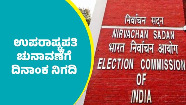 Vice President Election: ಭಾರತದ ಉಪರಾಷ್ಟ್ರಪತಿ ಚುನಾವಣೆಗೆ ದಿನಾಂಕ ನಿಗದಿ