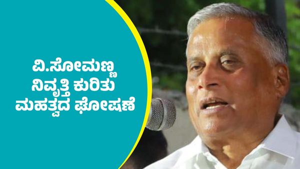 V.Somanna: ಕೇಂದ್ರ ಸಚಿವ ವಿ.ಸೋಮಣ್ಣ ಚುನಾವಾಣಾ ರಾಜಕೀಯಕ್ಕೆ ನಿವೃತ್ತಿ ಕುರಿತು ಮಹತ್ವದ ಘೋಷಣೆ