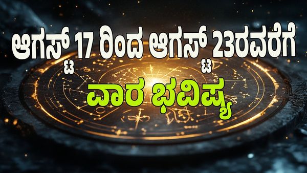 Weekly Horoscope 2025: ಈ ರಾಶಿಗೆ ಗಜ ಕೇಸರಿ ಯೋಗದಿಂದ ಹೆಚ್ಚು ಸಂಪತ್ತು: ಯಾವ ರಾಶಿಯವರಿಗೆ ಅದೃಷ್ಟ? 