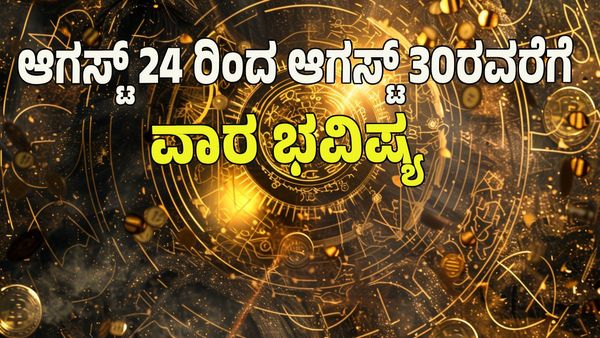 Weekly Horoscope 2025: ಈ ರಾಶಿಯವರಿಗೆ ಗಜಕೇಸರಿ ಯೋಗದಿಂದ ಭರ್ಜರಿ ಲಾಭ: ಯಾವ ರಾಶಿಯವರಿಗೆ ಅದೃಷ್ಟ? 
