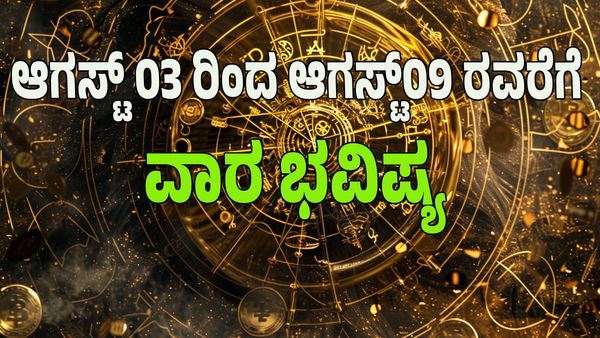 Weekly Horoscope 2025: ಆಗಸ್ಟ್ 03 ರಿಂದ ಆಗಸ್ಟ್ 09ರ ವಾರ ಭವಿಷ್ಯ: ಯಾವ ರಾಶಿಯವರಿಗೆ ಅದೃಷ್ಟ? 12 ರಾಶಿಗಳ ಭವಿಷ್ಯ ತಿಳಿಯಿರಿ
