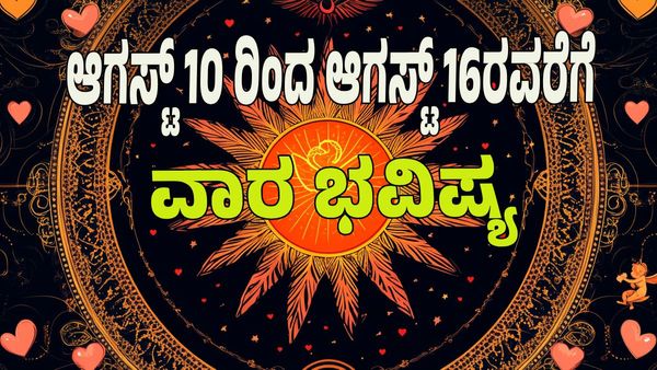 Weekly Horoscope 2025: ಆಗಸ್ಟ್ 10 ರಿಂದ ಆಗಸ್ಟ್ 16ರ ವಾರ ಭವಿಷ್ಯ: ಯಾವ ರಾಶಿಯವರಿಗೆ ಅದೃಷ್ಟ? 12 ರಾಶಿಗಳ ಭವಿಷ್ಯ ತಿಳಿಯಿರಿ