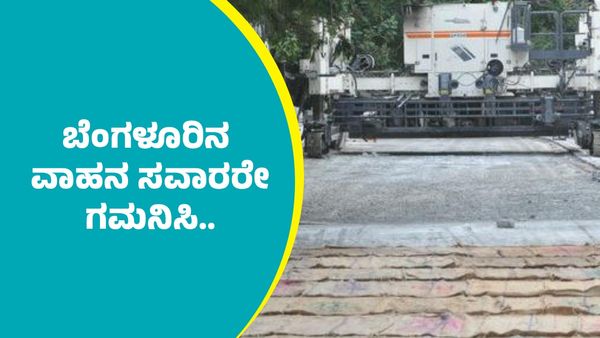 White Tapping Work: ಬೆಂಗಳೂರಿನ ಈ ರಸ್ತೆಯಲ್ಲಿ ಆಗಸ್ಟ್‌ 30ರವರೆಗೂ ವಾಹನ ಸಂಚಾರ ನಿರ್ಬಂಧ: ಪಾರ್ಯಯ ಮಾರ್ಗಗಳ ವಿವರ