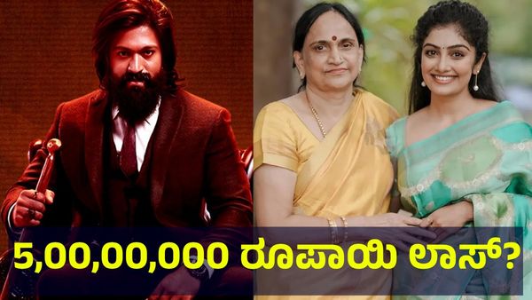 5,00,00,000 ರೂಪಾಯಿ ಕಳೆದುಕೊಂಡ ರಾಕಿಂಗ್ ಸ್ಟಾರ್ ಯಶ್? ಅಮ್ಮನ ಮಾತಿಗೆ ಮಗನ ಬೇಸರ ಅಂತಾ... KGF Yash