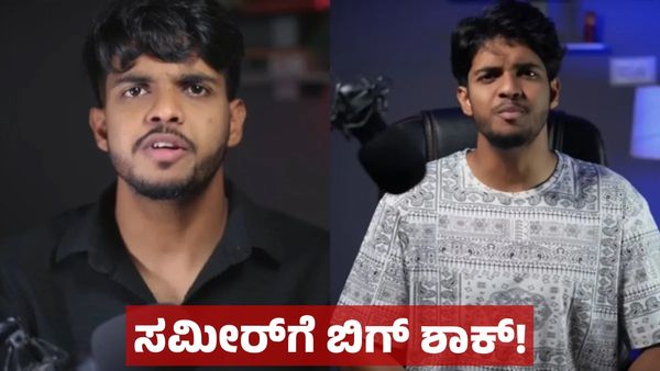 ಯೂಟ್ಯೂಬರ್ ಸಮೀರ್‌ಗೆ ಬೆಂಬಲ ಕೊಟ್ಟವರಿಂದ ಯೂಟರ್ನ್: ಇಲ್ಲಿದೆ ವೈರಲ್ ವಿಡಿಯೋ!