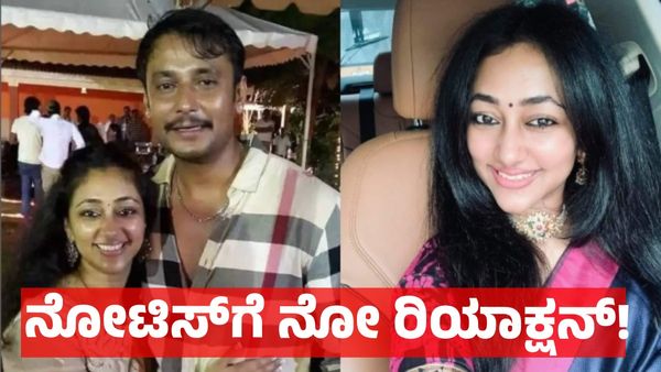 2 ನೋಟಿಸ್‌ಗಳಿಗೂ ರಿಯಾಕ್ಟ್‌ ಮಾಡದ ನಟ ದರ್ಶನ್ ಪತ್ನಿ ವಿಜಯಲಕ್ಷ್ಮಿ!