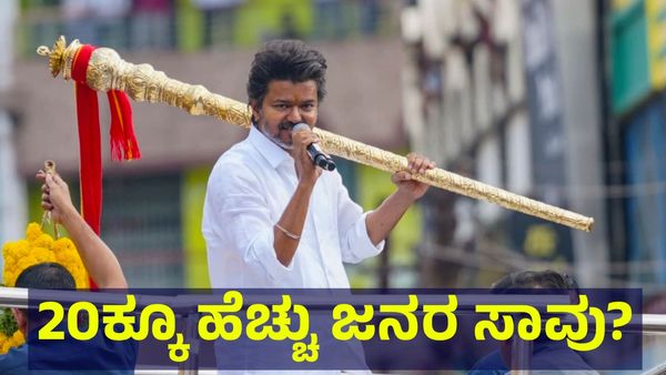 Actor Vijay: ನಟ ವಿಜಯ್ ಕಾರ್ಯಕ್ರಮದಲ್ಲಿ ಭೀಕರ ದುರಂತ, 20ಕ್ಕೂ ಹೆಚ್ಚು ಜನರ ಸಾವು?