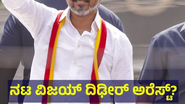 40 ಅಭಿಮಾನಿಗಳ ಸಾವು ಕೇಸ್, ನಟ ವಿಜಯ್ ದಿಢೀರ್ ಅರೆಸ್ಟ್ ಸಾಧ್ಯತೆ ಅಂತಾ... Actor Vijay
