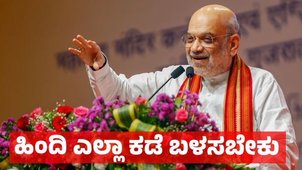 ಹಿಂದಿ ದೇಶ ನ್ಯಾಯಾಂಗ, ಆಡಳಿತ, ವಿಜ್ಞಾನದ ಭಾಷೆಯಾಗಬೇಕು ಎಂದ ಅಮಿತ್ ಶಾ!