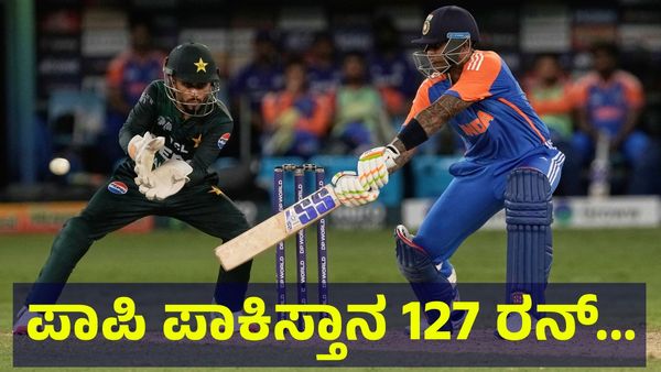 ಪಾಪಿ ಪಾಕಿಸ್ತಾನ ಆಟಗಾರರು 127 ರನ್ ಬಾರಿಸಲು ಸುಸ್ತು, ಭಾರತ ಭರ್ಜರಿಯಾಗಿ ಗಳಿಸಿದ್ದು... Asia Cup