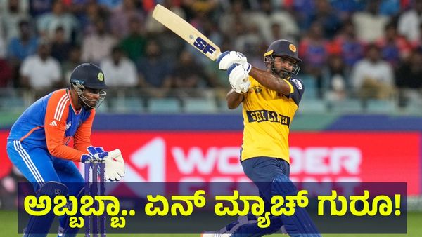 ಹುಲಿ & ಸಿಂಹಗಳ ಭೀಕರ ಕಾದಾಟದಲ್ಲಿ 203 ರನ್ ಗುರಿ, ಅಬ್ಬಬ್ಬಾ ಏನ್ ಮ್ಯಾಚ್ ಗುರೂ! Asia Cup