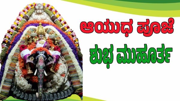 Ayudha Puja 2025: ಆಯುಧ ಪೂಜೆ 2025ರ ಶುಭ ಮುಹೂರ್ತ, ಪೂಜೆ ವಿಧಾನ, ಮಹತ್ವ ತಿಳಿಯಿರಿ