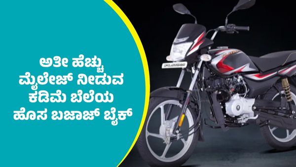 Bajaj Platina: ಅತೀ ಹೆಚ್ಚು ಮೈಲೇಜ್‌ ನೀಡುವ ಕಡಿಮೆ ಬೆಲೆಯ ಹೊಸ ಬಜಾಜ್‌ ಬೈಕ್: ಇಲ್ಲಿದೆ ವಿವರ