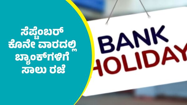 Holiday: ಸೆಪ್ಟೆಂಬರ್ ಕೊನೇ ವಾರದಲ್ಲಿ ಬ್ಯಾಂಕ್‌ಗಳಿಗೆ ಸಾಲು ರಜೆ