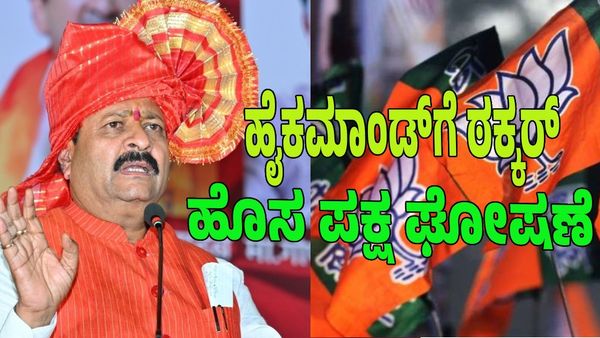 ಹೈಕಮಾಂಡ್‌ಗೆ ಠಕ್ಕರ್‌; ಹೊಸ ಪಕ್ಷದ ಹೆಸರು ಘೋಷಿಸಿದ ಯತ್ನಾಳ್: ಪಾರ್ಟಿ ಕಟ್ಟಲು 'ಕೈ' ಜೋಡಿಸಿದ್ದು ಯಾರ ಜೊತೆ ಗೊತ್ತಾ?