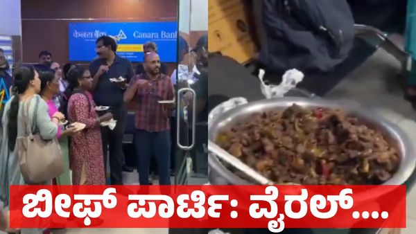Beef: ಬಿಹಾರಿ vs ಮಲಯಾಳಿ: ಬ್ಯಾಂಕ್‌ನಲ್ಲಿ ಗೋಮಾಂಸ ಪಾರ್ಟಿ: ವಿಡಿಯೋ ವೈರಲ್!