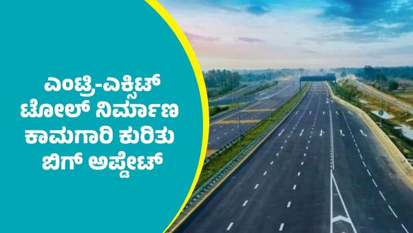 ಬೆಂಗಳೂರು-ಮೈಸೂರು ಎಕ್ಸ್‌ಪ್ರೆಸ್‌ ವೇ ಎಂಟ್ರಿ-ಎಕ್ಸಿಟ್‌ ಟೋಲ್‌ ನಿರ್ಮಾಣ ಕಾಮಗಾರಿ ಆರಂಭ ಕುರಿತು ಬಿಗ್‌ ಅಪ್ಡೇಟ್‌