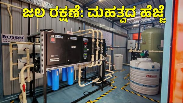 Bengaluru: ನಿತ್ಯ 3 ಲಕ್ಷ ಲೀ. ನೀರು ಮರುಬಳಕೆ ಮಾಡುವ ಅಪಾರ್ಟ್‌ಮೆಂಟ್ಸ್, 6000 ಲಿ. ಶುದ್ಧ ನೀರು ಉತ್ಪಾದನೆ